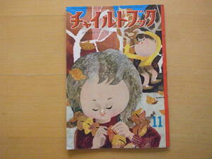 チャイルドブック/1960年代/昭和レトロ絵本/ちこちゃんとゆかいななかま・8ｐ・山元護久・山田三郎/小野かおる/深沢邦朗/久保雅勇/渡辺恂三