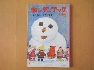 ねんねんゆきだるま/キンダーブック/昭和レトロ/佐藤義美/鈴木寿雄/1969年2月/頭が横にあるねんねの雪ダルマに足が？/雪だるま/横山隆一