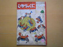 かにのひっこし/飯島敏子/北田卓史/ひかりのくに/1960年代/昭和レトロ絵本/埋め立て工事のためにカニ一家が引越し先を探す話/蟹_画像1