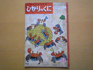 かにのひっこし/飯島敏子/北田卓史/ひかりのくに/1960年代/昭和レトロ絵本/埋め立て工事のためにカニ一家が引越し先を探す話/蟹