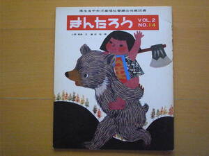 きんたろう/小野美樹/藤田桜/ぎんのすず/昭和レトロ絵本/26ページ/金太郎