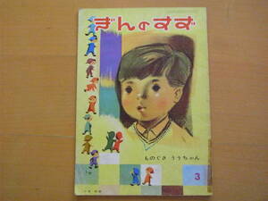 ものぐさううちゃん/小野美樹/小坂茂/ぎんのすず/昭和レトロ絵本/1960年代/無精な子供/やる気が出ない子供/小人がものぐさのお手伝い