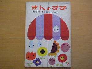 na.. ... . is none / Suzuki ../ Ono beautiful ./... ../ Showa Retro picture book /1962 year / summer. empty. . story /..... rain. ./kaminali. ./. star. ./ flower fire 
