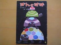 かめとはち/小野美樹/鈴木悦郎/ぎんのすず/昭和レトロ絵本/1963年/亀と蜂の出会い/春の訪れ/カメ/ハチ_画像1