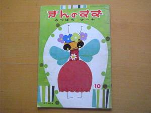 みつばちマーヤ/鈴木悦郎/小野美樹/ぎんのすず/昭和レトロ絵本/1962年/ミツバチ/ボンジュルス/虫の世界/蜂 