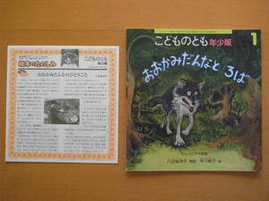 【絵本のたのしみ・付】おおかみだんなとろば/アルバニアの昔話/八百板洋子/早川純子/こどものとも年少版346号/2006年1月/狼/オオカミ/ロバ