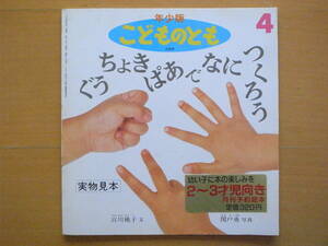 ぐうちょきぱあでなにつくろう/宮川桃子/関戸勇/こどものとも年少版205号/1994年4月/手遊び/リズミカルな言葉/写真絵本/実物見本