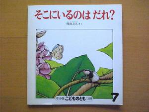 そこにいるのはだれ？/こどものとも年少版136号/1988年7月/昭和レトロ絵本/ゾウムシのそばに誰かがいる/昆虫/虫/カマキリ/ソフトカバー