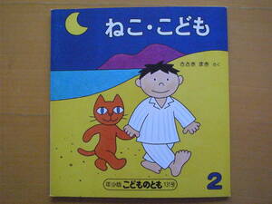 ねこ・こども/ささきまき/佐々木マキ/こどものとも年少版131号/1988年2月/昭和レトロ絵本/しりとり/夜の旅に出た猫と子供/帰宅できるか？