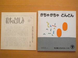 【絵本のたのしみ・付】がちゃがちゃどんどん/元永定正/ソフトカバー/こどものとも年少版114号/1986年9月/昭和レトロ絵本/擬声語/アート