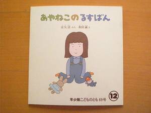 あやねこのるすばん/征矢清/和田誠/ソフトカバー/こどものとも年少版69号/1982年12月/昭和レトロ絵本/父と娘のお留守番/猫ごっこ/ネコ