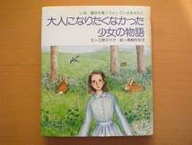 サンリオ/大人になりたくなかった少女の物語/立原えりか/高柳佐知子/昭和レトロ/1977年/童話作家になりたい少女/大人と子供のはざま_画像1