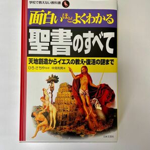 面白いほどよくわかる聖書のすべて　天地創造からイエスの教え・復活の謎まで （学校で教えない教科書） 中見利男／著　ひろさちや／監修