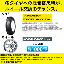 n_スタッドレス タイヤ・アルミホイール 4本セット ダンロップ WINTER MAXX SV01 145/80R12 80/78N 2022年製+バスターエイト シルバー_画像2