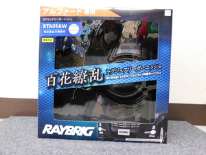 s_《値下げ処分》RAYBRIG フォグランプカバー バンパー グリル ガーニッシュ LED デイライト 30系アルファード用 RTV01AW 昭和店