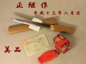 現代刀 【 正継作 平成十三年八月日 白鞘 短刀 21.2cm 近年研ぎ 美品 合口 守刀 】 検）居合刀 真剣 刀剣 太刀 日本刀 刀 68N-2F-FK7 