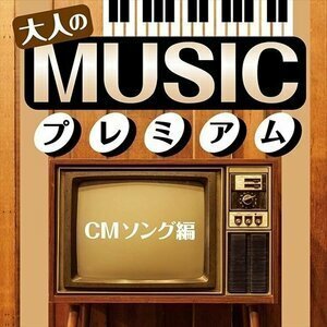 【新品CD】大人のMUSICプレミアム ～CMソング編～全18曲／LINDBERG、YMO、山下久美子、矢野顕子、ザ・ヴィーナス、他