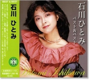 即決■石川ひとみ ベスト＆ベスト／まちぶせ、くるみ割り人形、右向け右、他 全14曲【新品CD】歌詞付　KB062