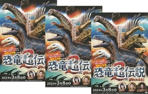 ・ダーウィンが来た！　恐竜超伝説2 　映画チラシ　３枚　水瀬いのり　2024年3月　邦画　フライヤー