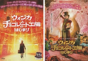 ・ウォンカとチョコレート工場のはじまり　映画チラシ　２種　ティモシー・シャラメ/ヒュー・グラント　2023年12月　洋画　フライヤー　 