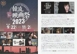 ・韓流映画祭 2023　映画チラシ　２種　晩秋/男物語/ハミング/帰天図/最後の防衛/なんでウチに来たの　2023年９月～11月　韓国　フライヤー