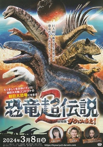 ・ダーウィンが来た！　恐竜超伝説2 　映画チラシ　水瀬いのり　2024年3月　邦画　フライヤー