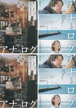 ・アナログ　映画チラシ　２種　各2枚　原作：ビートたけし/二宮和也/波瑠/桐谷健太/藤原丈一郎（なにわ男子）2023年10月　邦画 フライヤー_画像1