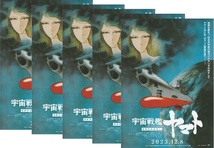 ・宇宙戦艦ヤマト/さらば宇宙戦艦ヤマト 4Kリマスター　映画チラシ　5枚　2023年12月～　アニメ　フライヤー　_画像1