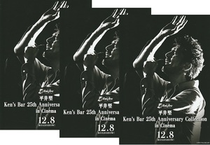 ・平井堅 Ken's Bar 25th Anniversary Collection in Cinema　映画チラシ　３枚　2023年12月　邦画　フライヤー　ミュージシャン　B5