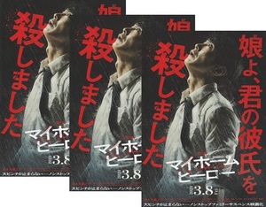 ・マイホームヒーロー　映画チラシ　３枚　佐々木蔵之介/木村多江/齋藤飛鳥/高橋恭平（なにわ男子）　2024年3月　邦画　フライヤー