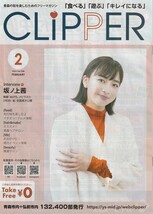 ・坂ノ上茜　表紙　クリッパー　2023年2月号　映画　ぬけろ！メビウス！！　インタビュー　１P掲載　A4サイズ　地域限定　非売品冊子_画像1