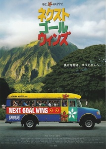 ・ネクスト・ゴール・ウィンズ　映画チラシ　タイカワイティティ//マイケルファスベンダー/レイチェルハウス　2024年2月　洋画　フライヤー