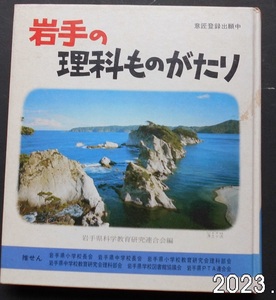 岩手の理科ものがたり