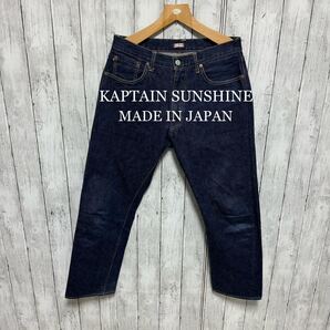美品!KAPTAIN SUNSHINE 32セルビッチデニム!日本製!