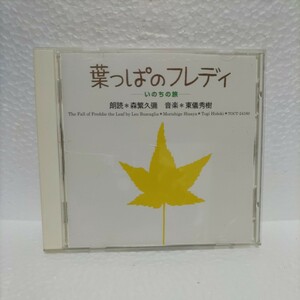 葉っぱのフレディ いのちの旅 朗読 森繁久彌 音樂 東儀秀樹