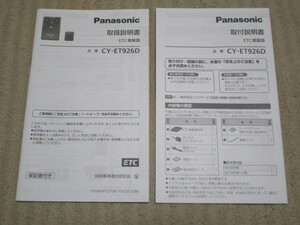 パナソニック Panasonic　アンテナ分離型　ETC車載器　CY-ET926D　取付説明書/取扱説明書 