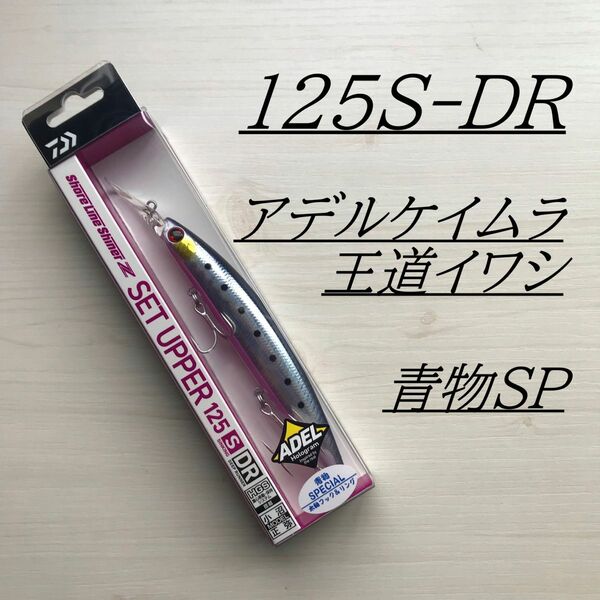 セットアッパー 125S-DR 青物スペシャル アデルケイムラ王道イワシ