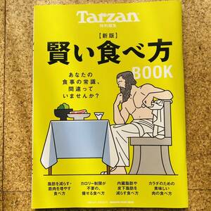 Tarzan ターザン特別編集【新版】賢い食べ方BOOKあなたの常識、間違っていませんか？ 2023年4月15日発行