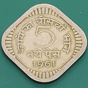 【51125】インド硬貨　5パイサ　1961年　約21.9×1.5㎜　約3.77g　アジア　外国　海外　コイン　コレクション品