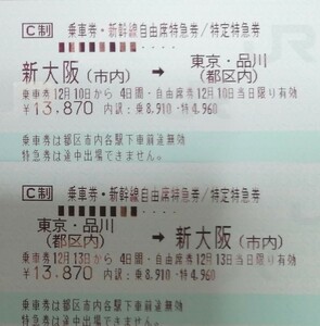 東京発~新大阪着 or 新大阪発~東京着の、自由席特急券と乗車券 1枚