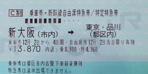 東京発~新大阪着 or 新大阪発~東京着の、自由席特急券と乗車券 1枚