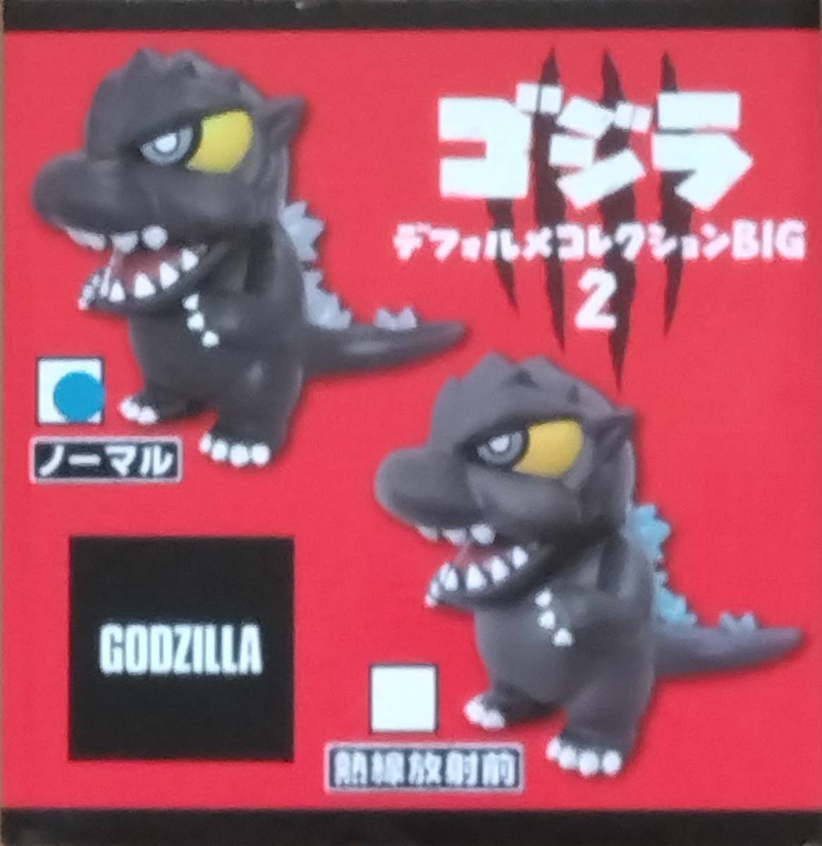 値下げハニボーンズディフォルメゴジラ完成品-