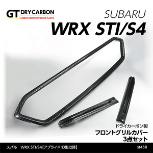 スバル　WRX STI/S4【型式：VA】 【アプライドD型以降】 ドライカーボン製 フロントグリルカバー 3点セット/st458