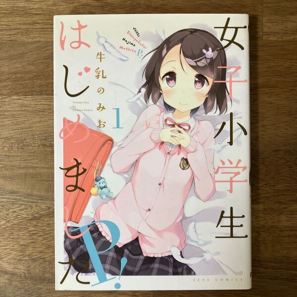 女子小学生はじめました P!1巻/牛乳のみお