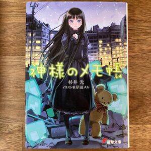 神様のメモ帳1巻/杉井光・岸田メル