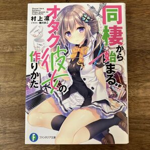 同棲から始まるオタク彼女の作りかた/村上凛・舘川まこ