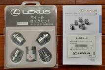 LEXUS(レクサス) 純正 McGard社製ホイールロックセット 08456-00140 【中古品】送料込_画像1