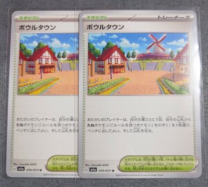 【ポケモンカードゲーム】ボウルタウン U([SV1a]070/073) 2枚セット【トリプレットビート】