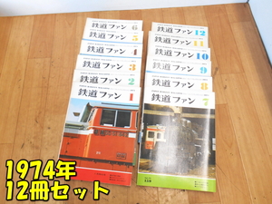 KOYUSHA【激安】交友社 JAPAN RAILFAN MAGAZINE 鉄道ファン 1974年 12冊セット 1月～12月 No.153～No.164 鉄道雑誌 保管品