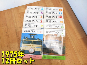 KOYUSHA【激安】交友社 JAPAN RAILFAN MAGAZINE 鉄道ファン 1975年 12冊セット 1月～12月 No.165～No.176 鉄道雑誌 保管品